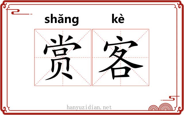 赏客 赏客