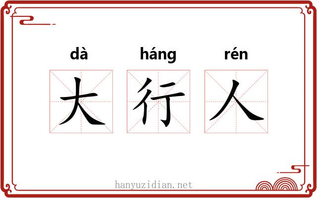大行人 大行人