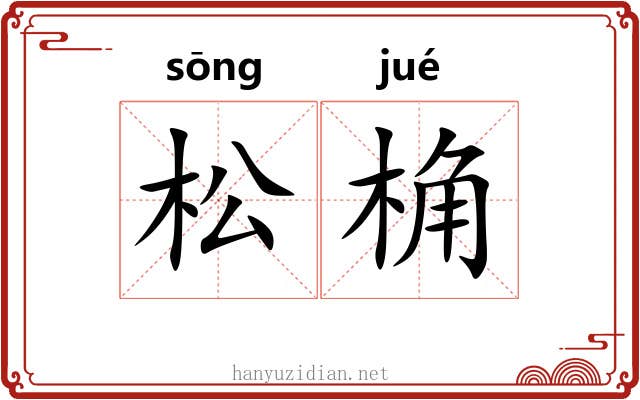 松桷