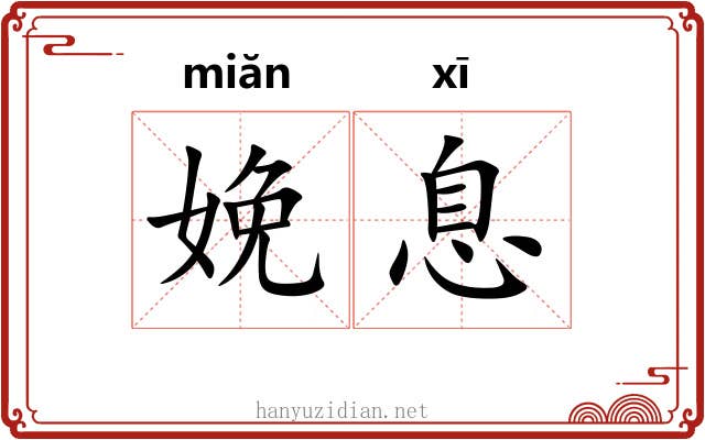 娩息