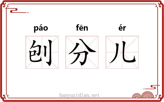 刨分儿 刨分儿