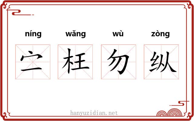 㝉枉勿纵 㝉枉勿纵