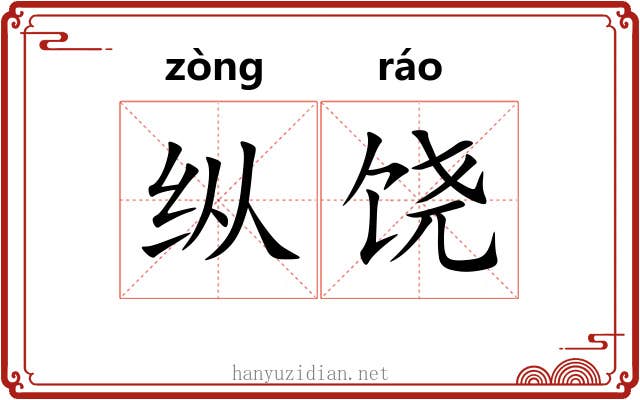 纵饶 纵饶