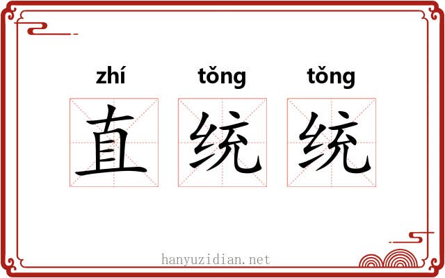 直统统 直统统