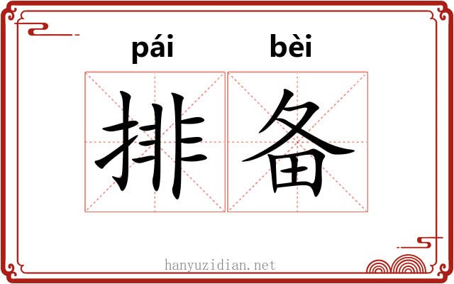 排备