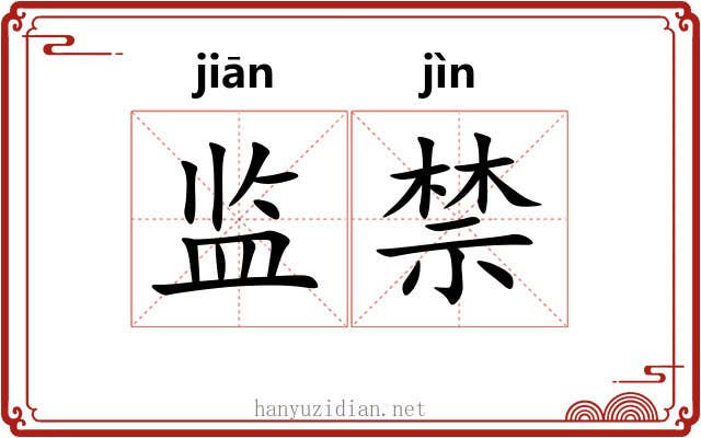 监禁 监禁