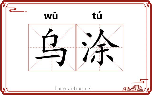 乌涂