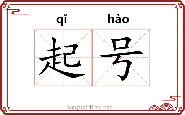 起号 起号