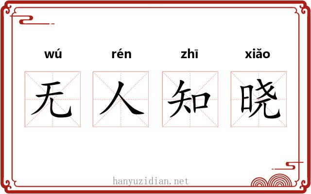 无人知晓 无人知晓