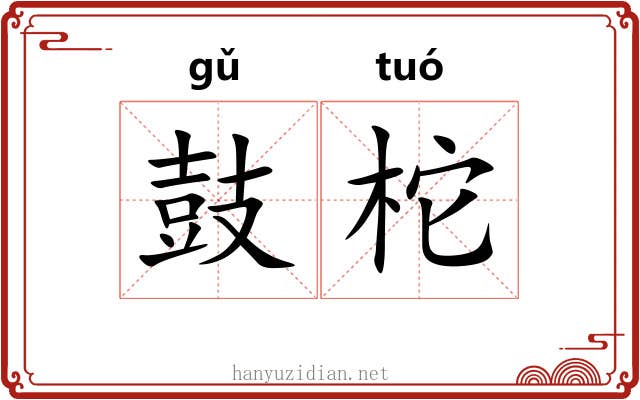 鼓柁