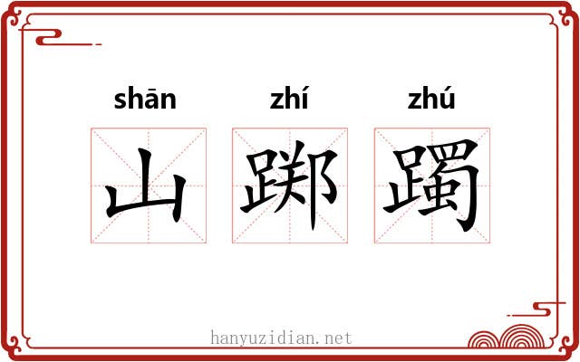 山踯躅