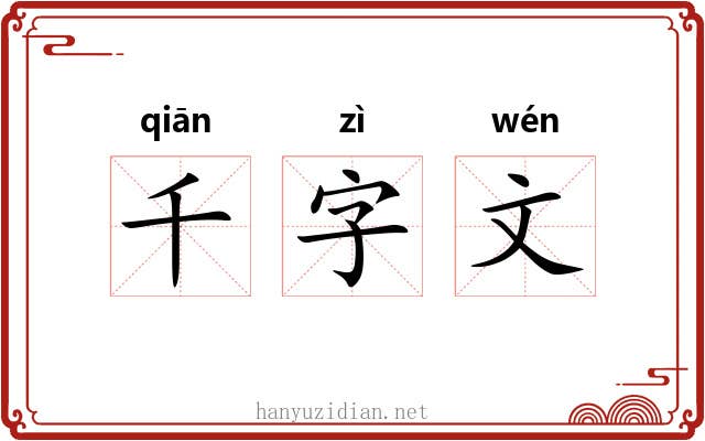 千字文