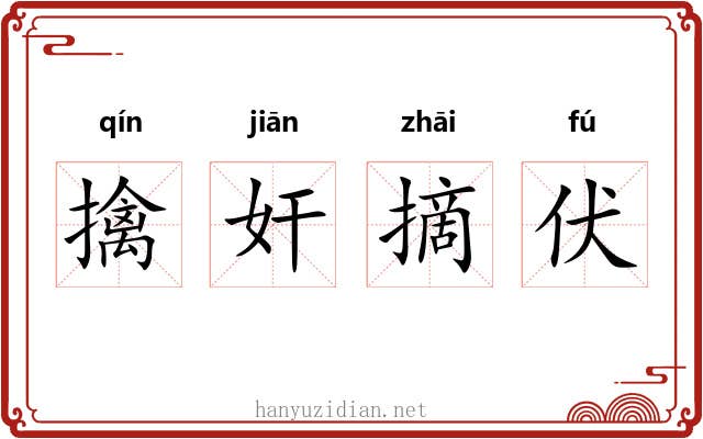 擒奸摘伏 擒奸摘伏