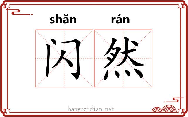 闪然