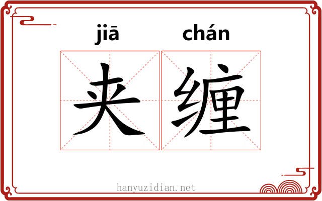 夹缠