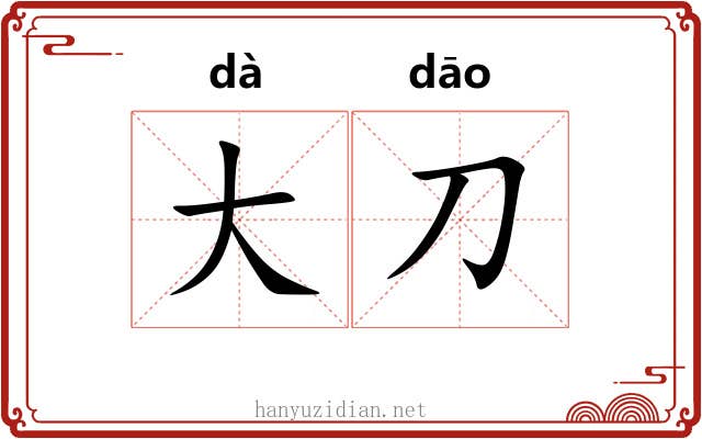 大刀 大刀
