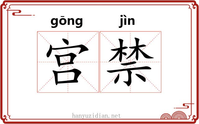 宫禁 宫禁