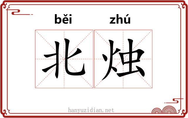 北烛