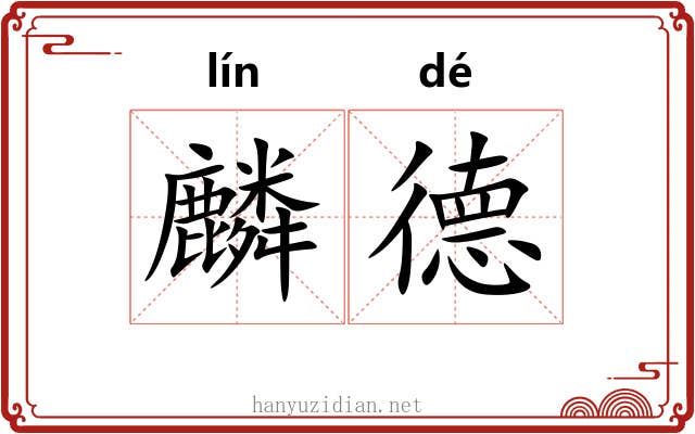 麟德