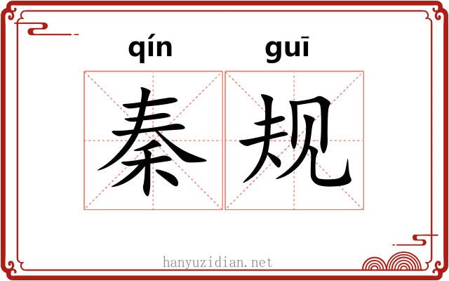 秦规