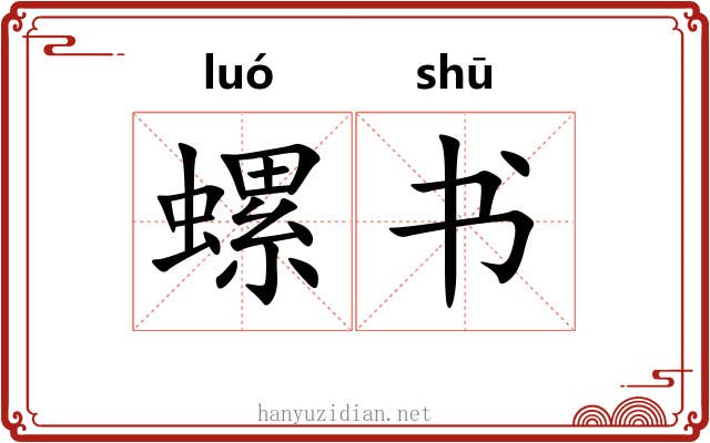螺书 螺书
