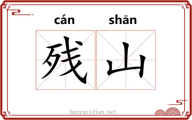 残山