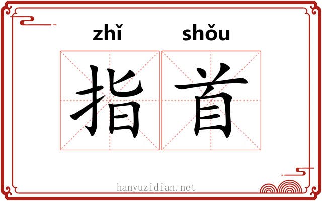 指首 指首