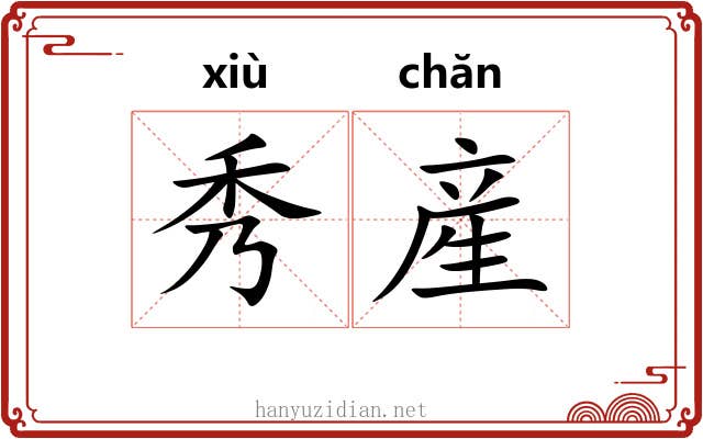 秀産