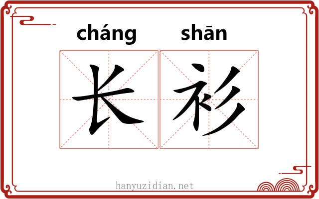 长衫 长衫