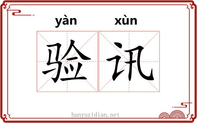 验讯