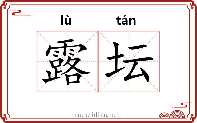 露坛 露坛