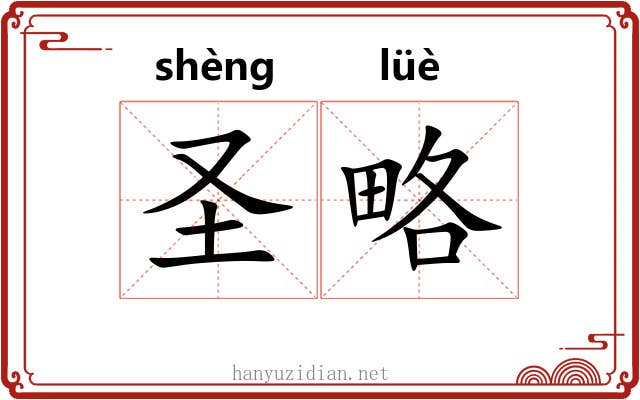 圣略 圣略