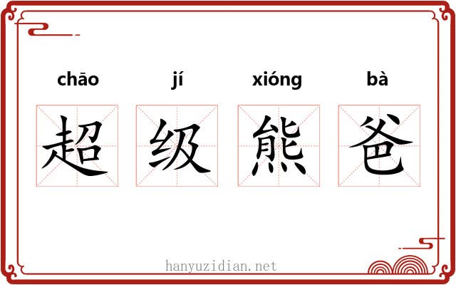超级熊爸 超级熊爸