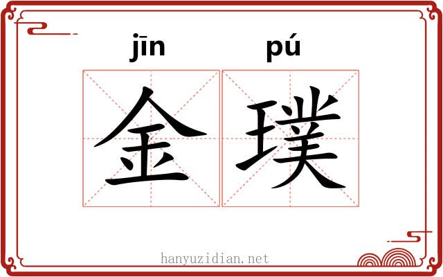 金璞 金璞