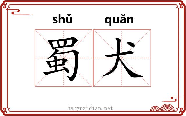 蜀犬