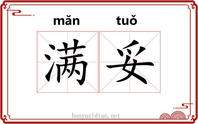 满妥 满妥