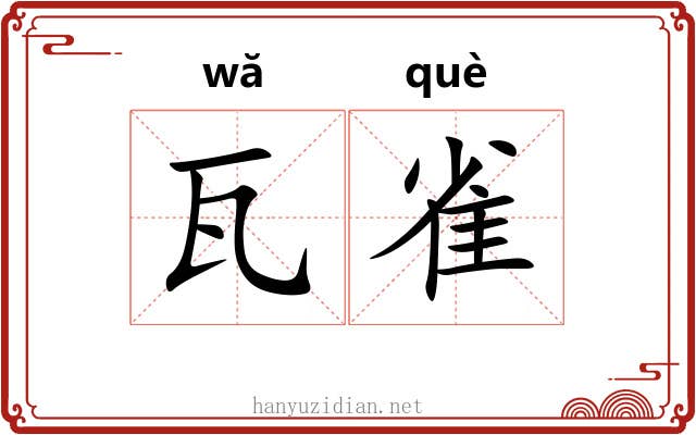 瓦雀 瓦雀