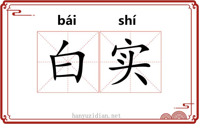白实 白实