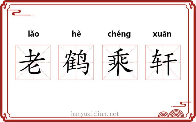 老鹤乘轩 老鹤乘轩