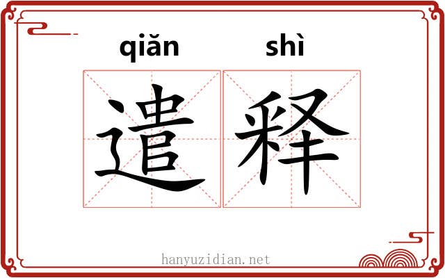 遣释 遣释