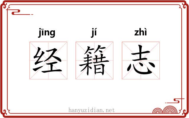 经籍志 经籍志