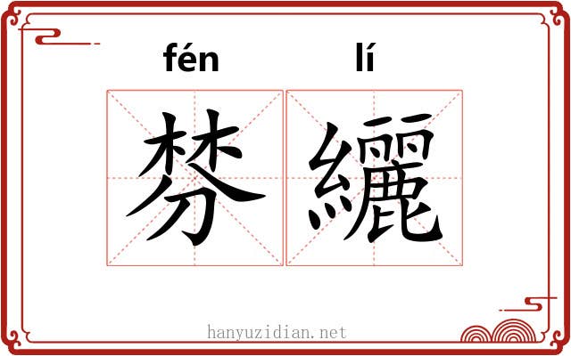 棼纚