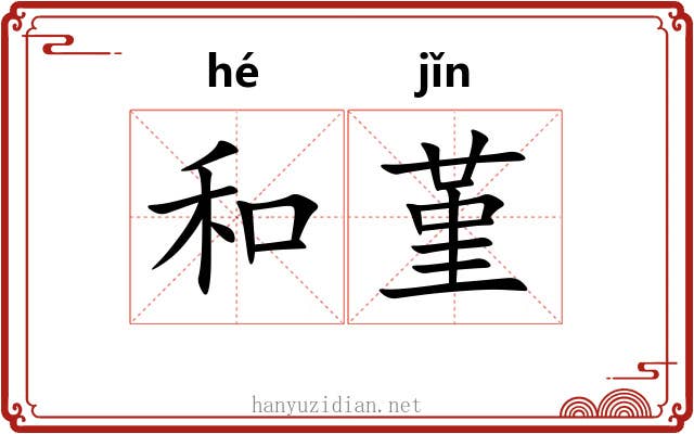和堇