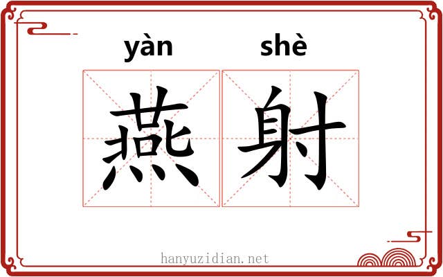 燕射
