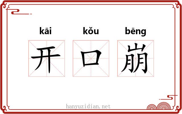 开口崩