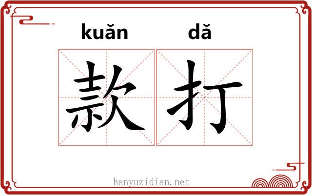 款打 款打