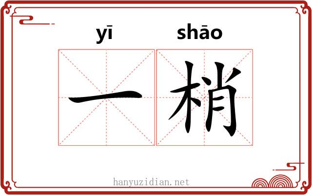 一梢