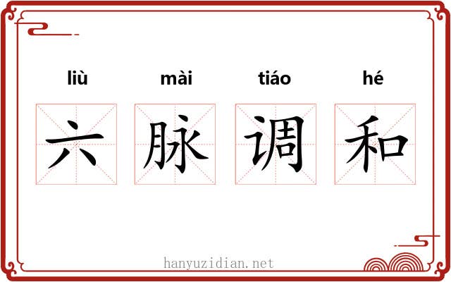 六脉调和 六脉调和