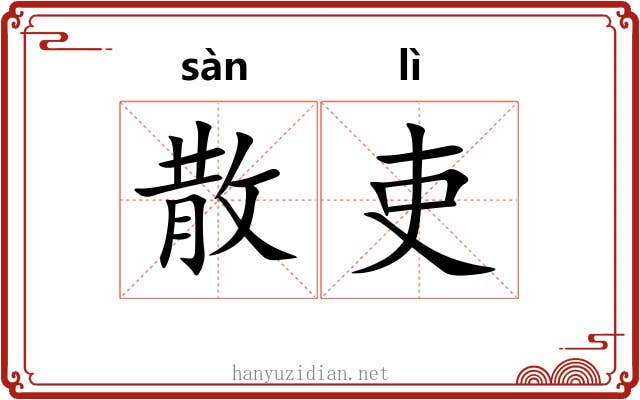 散吏