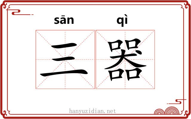 三器